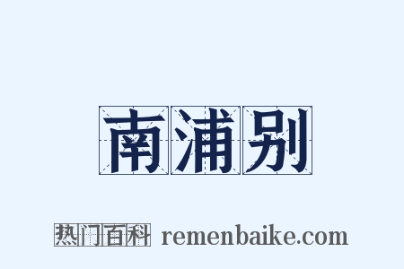 南浦别是什么意思的图片